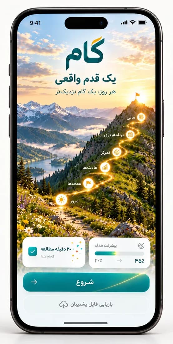 صفحهٔ آغاز اپلیکیشن گام روی گوشی